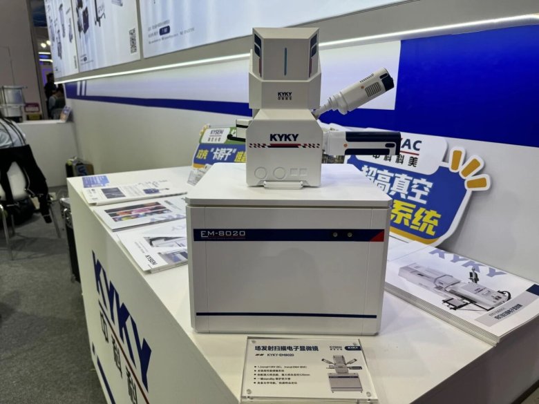 中科科仪携电子光学及真空技术创新产品亮相中国国际光电博览会，引领光学仪器制造新趋势